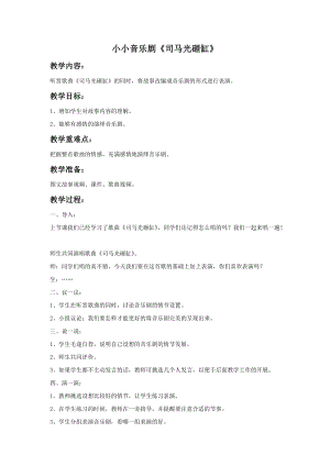 冀少版五年級上冊音樂《小小音樂劇（司馬光砸缸）》教案.doc