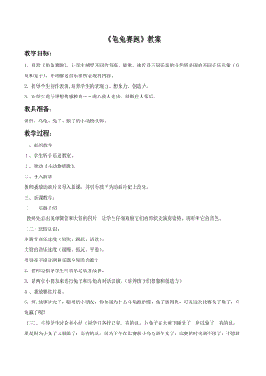 冀少版二年級下冊音樂龜兔賽跑教案02.doc