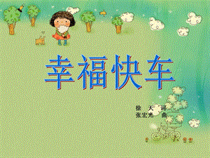 湘藝版六年級下冊音樂幸福快車課件.ppt
