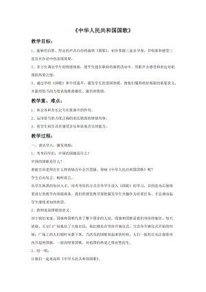 湘藝版六年級上冊音樂中華人民共和國國歌教案.doc
