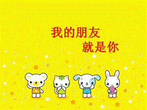 湘藝版二年級(jí)上冊(cè)音樂《我的朋友就是你》課件1.ppt