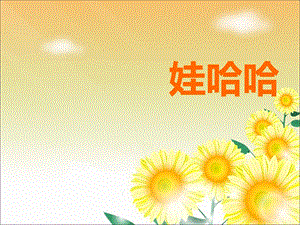 湘藝版一年級下冊音樂《娃哈哈》課件3.ppt