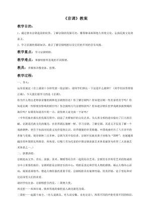 湘藝版六年級下冊音樂《京調》教案.doc
