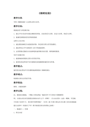 冀少版二年級下冊音樂柳樹姑娘教案02.doc