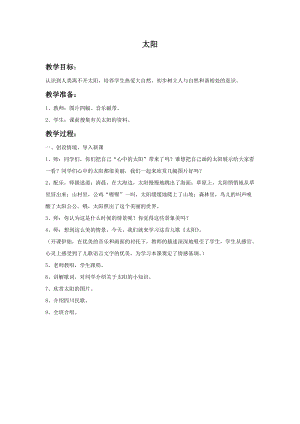 湘藝版一年級上冊音樂《太陽》教案2.doc