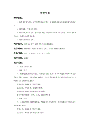 湘藝版二年級(jí)上冊(cè)音樂雪花飛舞教案1.doc