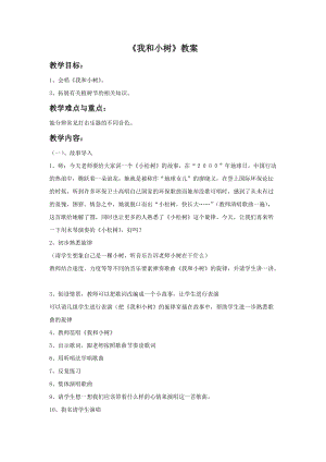 冀少版二年級(jí)下冊(cè)音樂《我和小樹》教案.doc