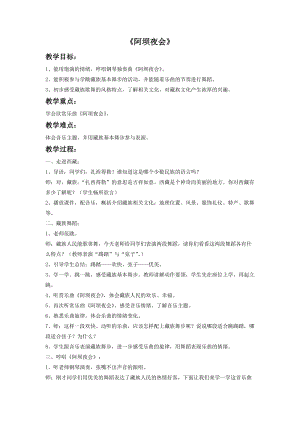 湘藝版四年級上冊音樂阿壩夜會教案(1).doc