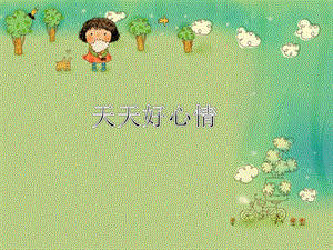 冀少版三年級上冊音樂天天好心情課件.ppt