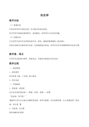 冀少版二年級下冊音樂拍皮球教案2.doc