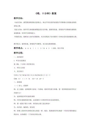 冀少版二年級(jí)下冊(cè)音樂(lè)哦十分鐘教案2.doc