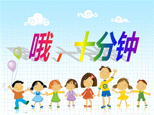 冀少版二年級(jí)下冊(cè)音樂(lè)哦十分鐘課件3.ppt