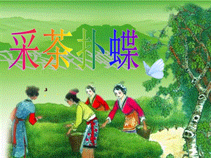 冀少版四年級下冊音樂采茶撲蝶課件.ppt