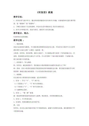湘藝版三年級下冊音樂《吹豎笛》教案.doc