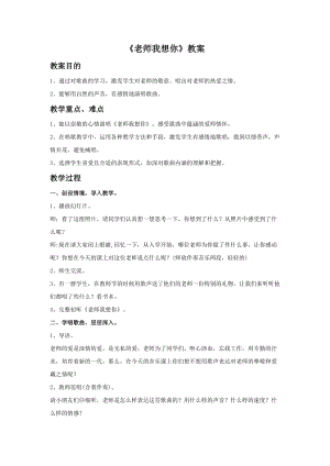 湘藝版三年級上冊音樂老師我想你教案.doc