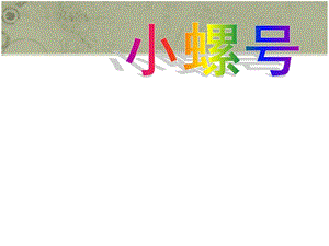 湘藝版一年級下冊音樂《小螺號》課件1.ppt