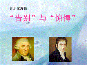 湘藝版四年級(jí)上冊(cè)音樂《“告別”與“驚愕”》課件.ppt
