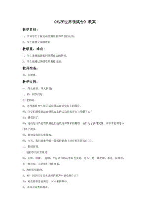 冀少版四年級上冊音樂站在世界領獎臺教案.doc