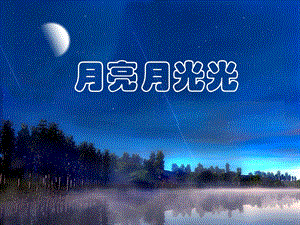 湘藝版三年級(jí)下冊(cè)音樂(lè)《月亮月光光》課件.ppt
