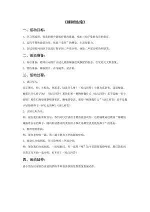 冀少版二年級下冊音樂《柳樹姑娘》教案01.doc