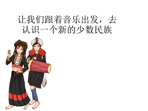 湘藝版一年級下冊音樂《跳呀快來跳舞》課件3.ppt