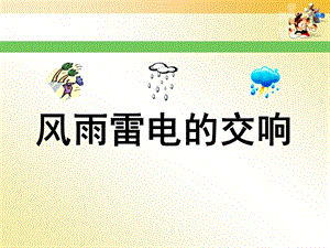 湘藝版四年級上冊音樂風雨雷電的交響課件.ppt