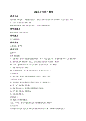 湘藝版一年級下冊音樂青草小河邊教案3.doc