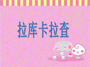 湘藝版六年級(jí)下冊(cè)音樂拉庫(kù)卡拉查課件.ppt