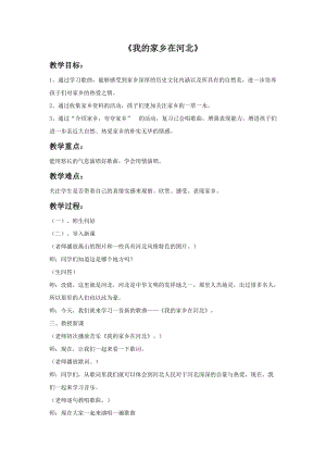 冀少版五年級上冊音樂《我的家鄉在河北》教案.doc