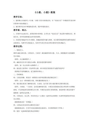 湘藝版一年級(jí)下冊(cè)音樂(lè)《小鹿小鹿》教案1.doc