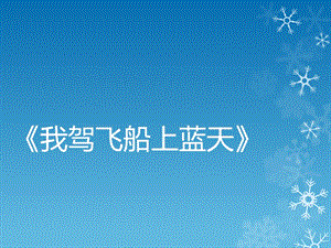 冀少版三年級下冊音樂我駕飛船上藍天課件.ppt