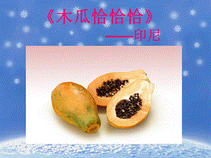 冀少版二年級上冊音樂木瓜恰恰恰課件.ppt