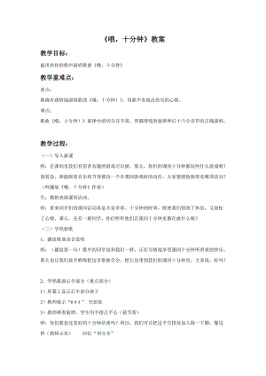 冀少版二年級(jí)下冊(cè)音樂(lè)哦十分鐘教案3.doc