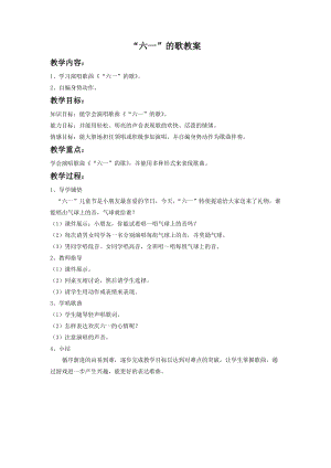 湘藝版二年級下冊音樂《“六一”的歌》教案1.doc
