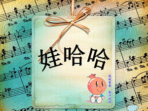 冀少版一年級上冊音樂《娃哈哈》課件2.ppt