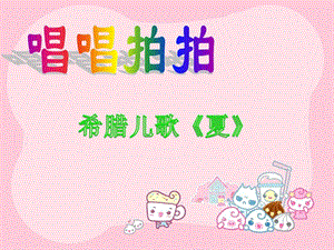 湘藝版三年級上冊音樂《唱唱拍拍》課件.ppt