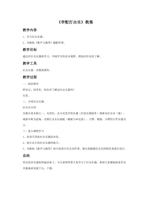 冀少版五年級上冊音樂學配打擊樂教案.doc