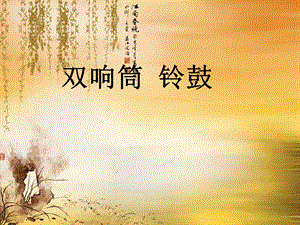 湘藝版一年級下冊音樂《雙響筒 鈴鼓》課件3.ppt