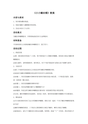 冀少版二年級下冊音樂小小螺絲帽教案.doc