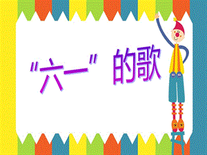 湘藝版二年級下冊音樂“六一”的歌課件2.ppt