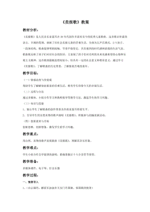 湘藝版三年級上冊音樂賣報歌教案.doc