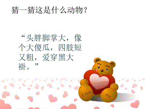 冀少版三年級上冊音樂小黑熊幫忙課件.ppt
