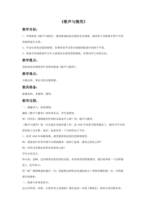 湘藝版六年級(jí)上冊(cè)音樂(lè)歌聲與微笑教案.doc