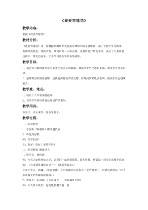 冀少版二年級上冊音樂我愛雪蓮花教案.doc