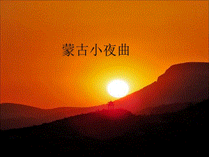 冀少版二年級下冊音樂蒙古小夜曲課件2.ppt