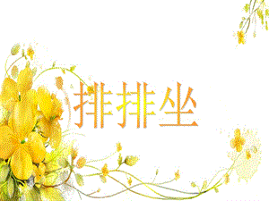 湘藝版二年級下冊音樂《排排坐》課件3.ppt