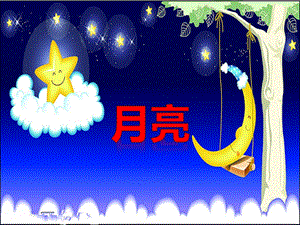 湘藝版一年級上冊音樂月亮課件.ppt