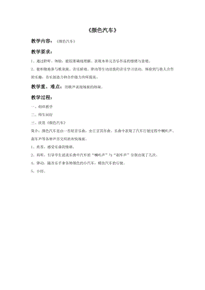 冀少版一年級上冊音樂顏色汽車教案.doc