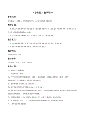 冀少版二年級下冊音樂小紅帽教案03.doc