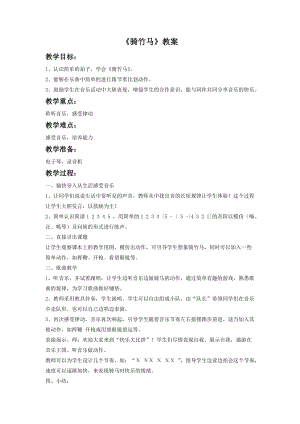 湘藝版一年級下冊音樂《騎竹馬》教案1.doc
